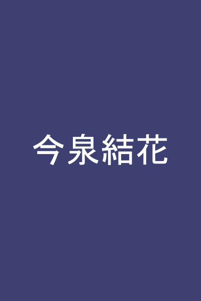 今泉結花