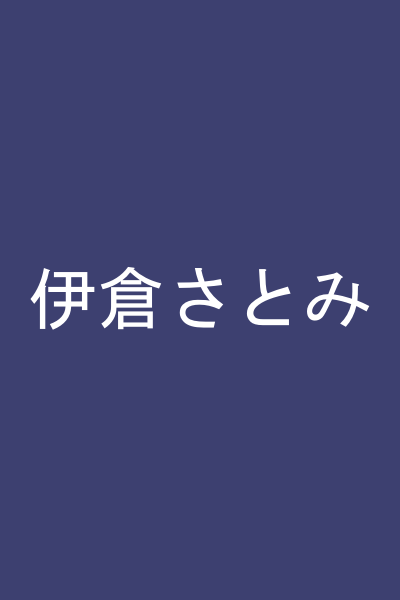 伊倉さとみ