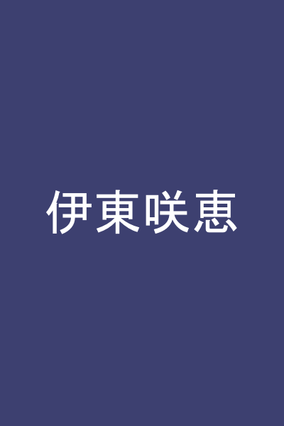 伊東咲恵