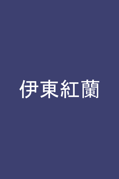 伊東紅蘭