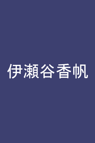 伊瀬谷香帆