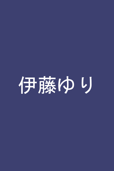 伊藤ゆり