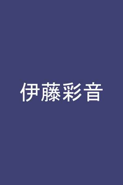 伊藤彩音