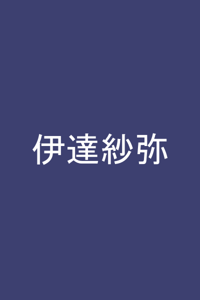 伊達紗弥