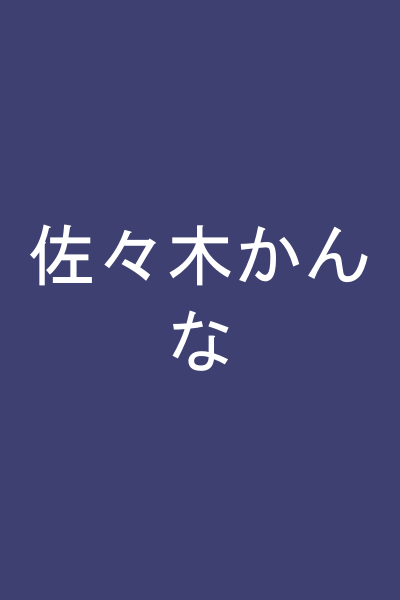 佐々木かんな