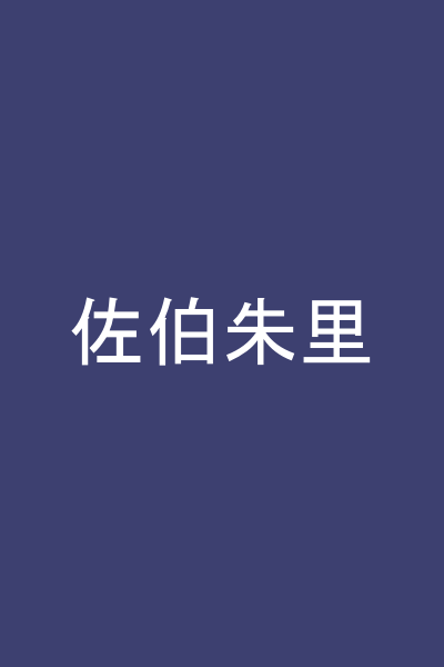 佐伯朱里