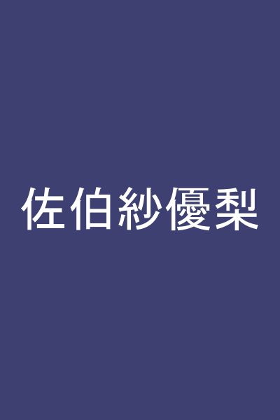 佐伯紗優梨