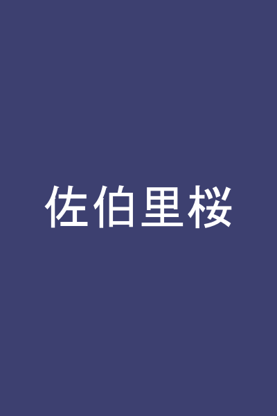 佐伯里桜