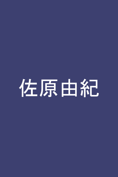 佐原由紀