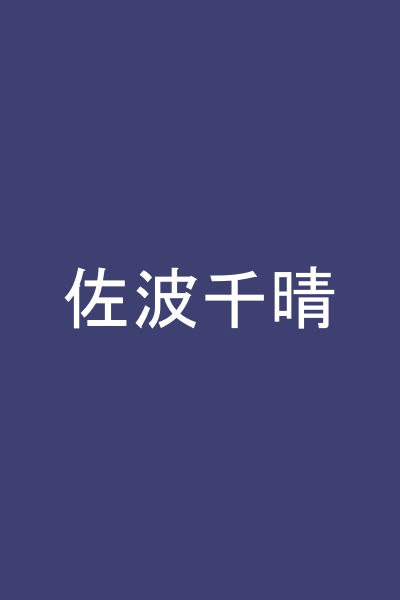 佐波千晴