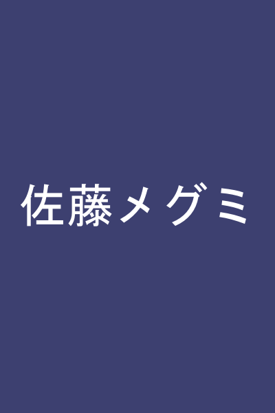 佐藤メグミ