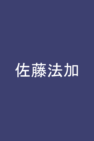 佐藤法加