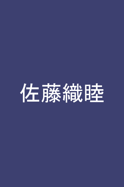 佐藤織睦