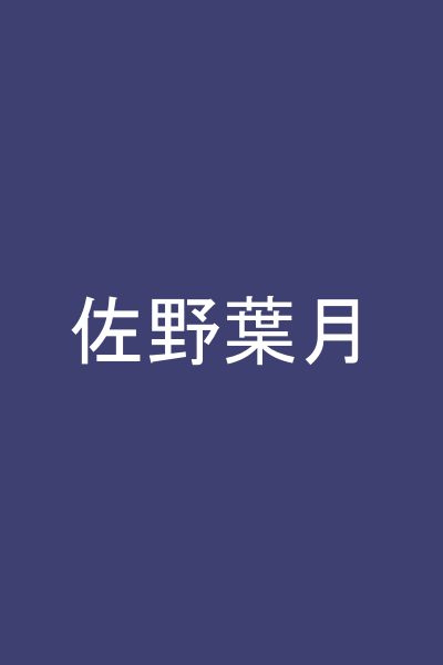 佐野葉月