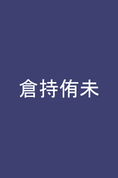 倉持侑未