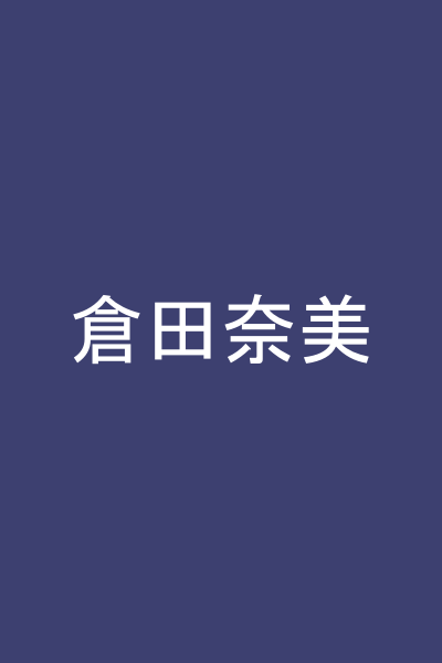 倉田奈美
