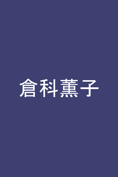 倉科薫子