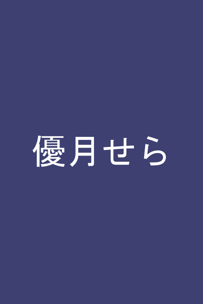 優月せら