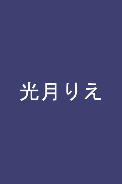 光月りえ