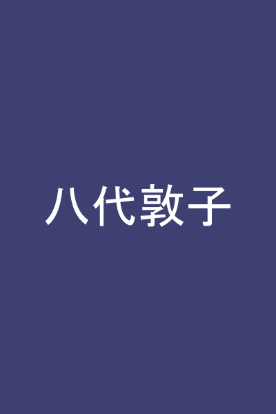 八代敦子