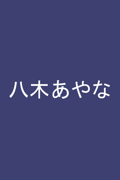 八木あやな