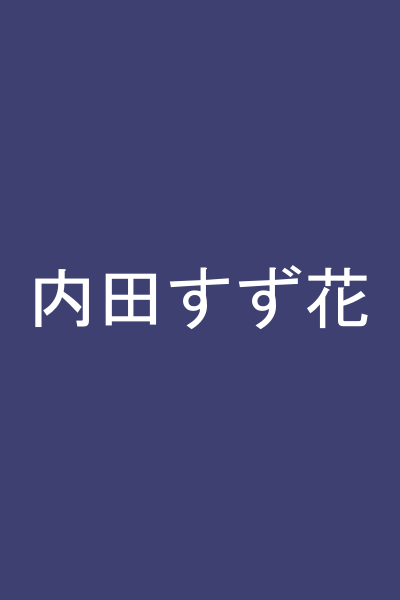 内田すず花