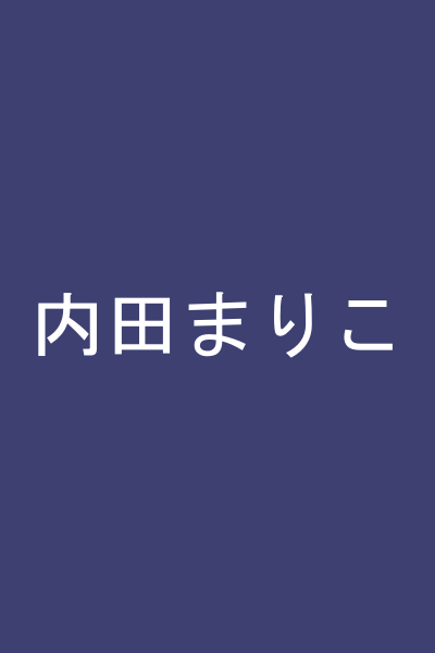 内田まりこ