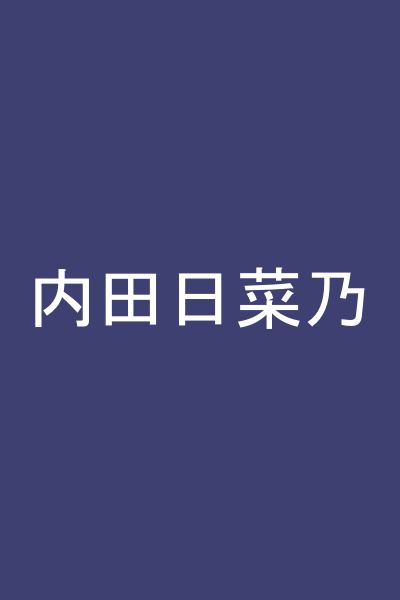 内田日菜乃