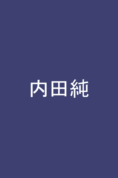 内田純