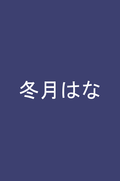 冬月はな