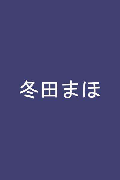 冬田まほ