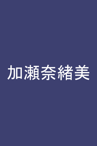 加瀬奈緒美