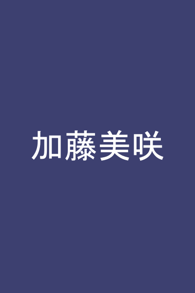 加藤美咲