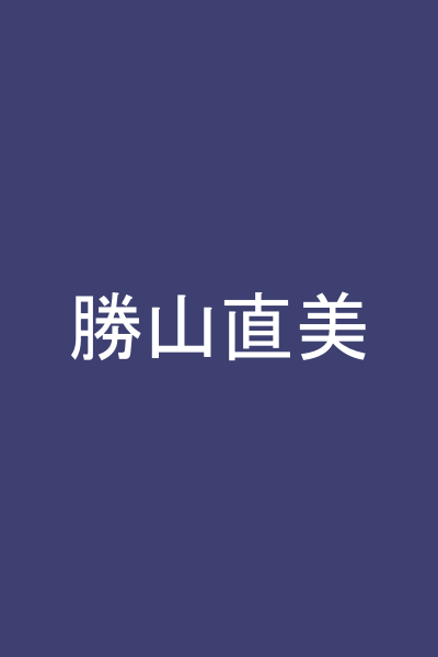 勝山直美