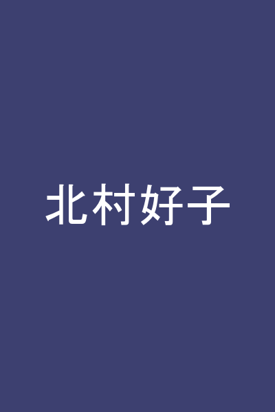 北村好子