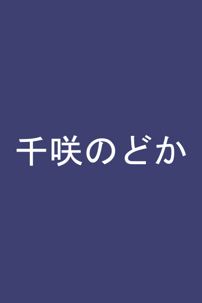 千咲のどか