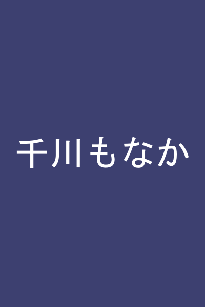 千川もなか