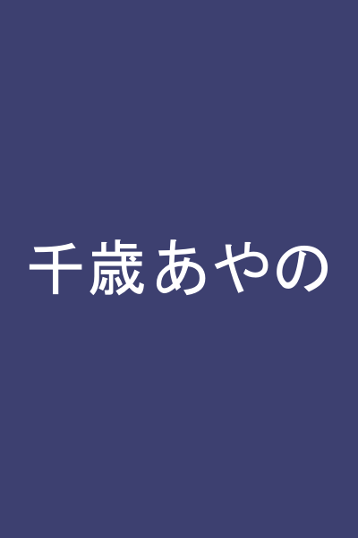 千歳あやの