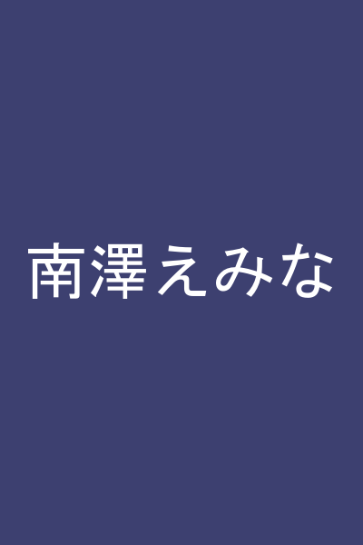南澤えみな