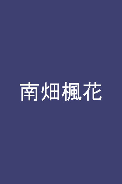 南畑楓花