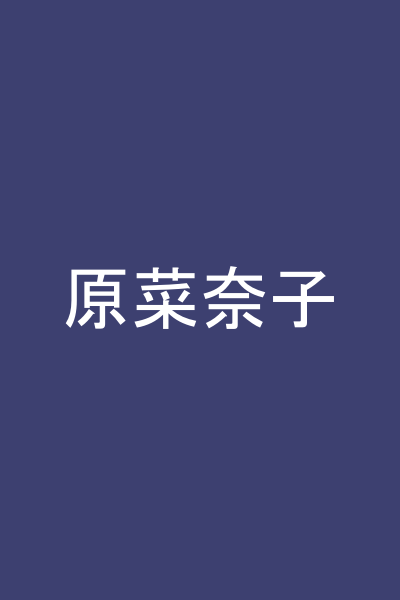 原菜奈子