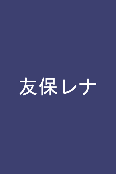 友保レナ