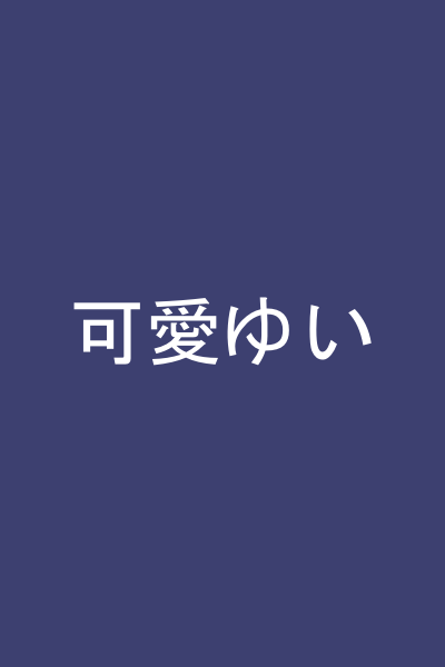 可愛ゆい