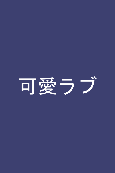 可愛ラブ