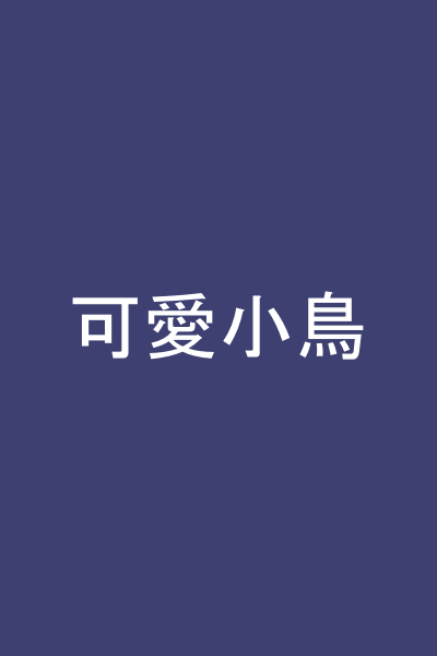 可愛小鳥
