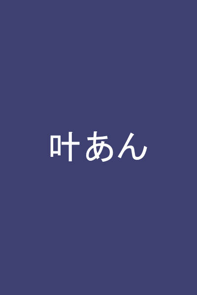叶あん