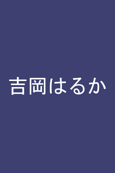吉岡はるか
