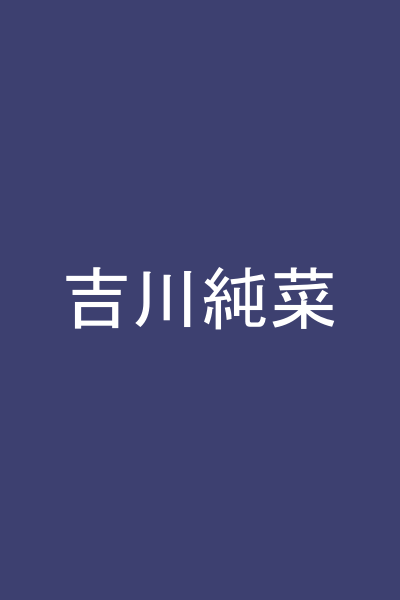 吉川純菜
