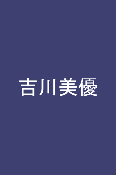 吉川美優