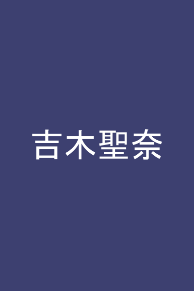 吉木聖奈